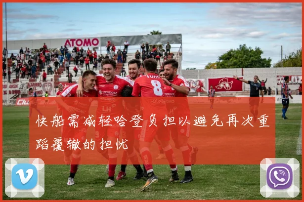 快船需减轻哈登负担以避免再次重蹈覆辙的担忧