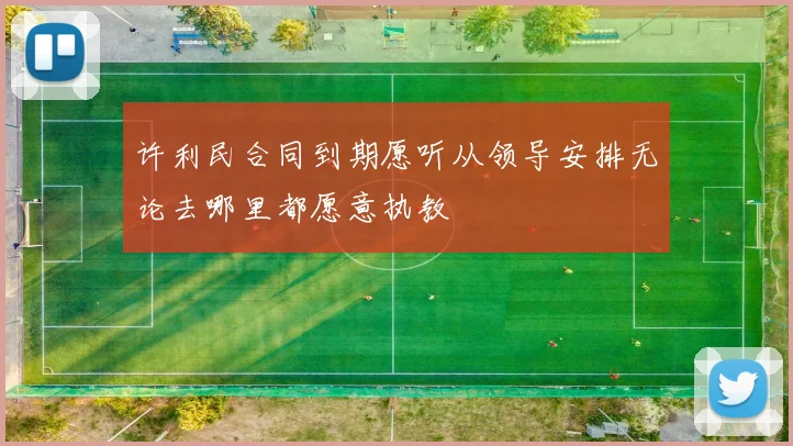 许利民合同到期愿听从领导安排无论去哪里都愿意执教