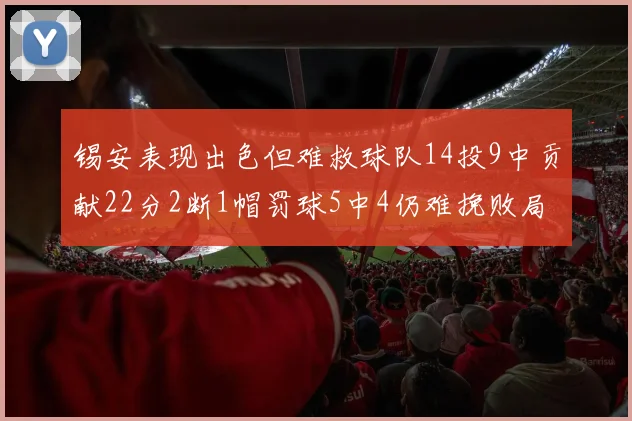 锡安表现出色但难救球队14投9中贡献22分2断1帽罚球5中4仍难挽败局
